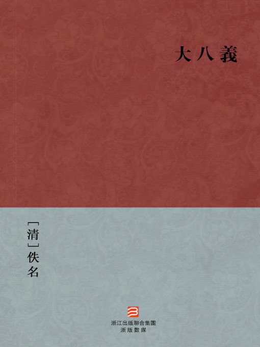 Title details for 中国经典名著：大八义（繁体版）（Chinese Classics: Eight Heroes — Traditional Chinese Edition） by Yi Ming - Available